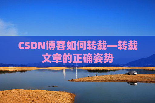 CSDN博客如何转载—转载文章的正确姿势 CSDN博客如何转载—转载文章的正确姿势